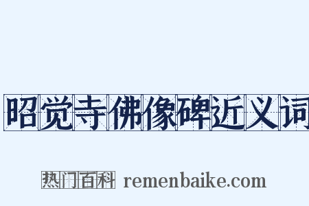 昭觉寺佛像碑近义词是什么意思的图片